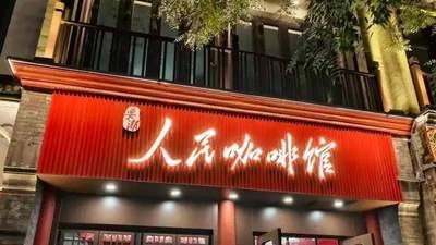 打卡人潮里的人民咖啡馆：排队两小时尝“拍照咖啡”，这些参与体验值得警惕吗