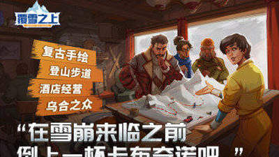 波兰模拟经营游戏《覆雪之上》携1.3版本登陆ChinaJoy N1馆 邀玩家共探新玩法新互动
