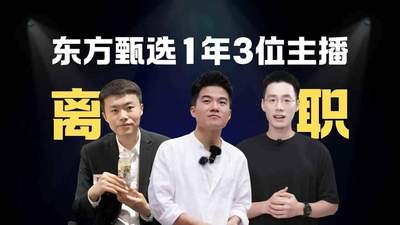 85倍暴增！东方甄选，离了董宇辉、拥抱大翻身？