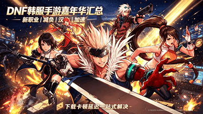 DNF韩服手游嘉年华核心干货集结 多元玩法体验全解锁