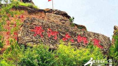 黄河岸畔寻文脉 山水古寨绘新篇——网络媒体吕梁行探访兴县黄河奇石湾景区