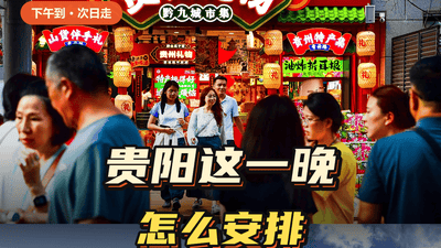 下午抵贵阳次日就走 一晚逛吃逛玩全安排