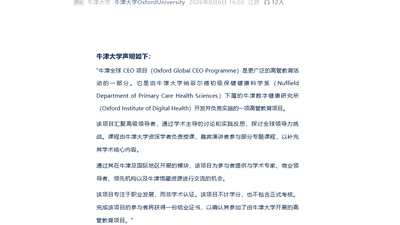 牛津高管教育项目参与者注意！校方回应百万CEO项目争议：真实存在不认可部分第三方宣传