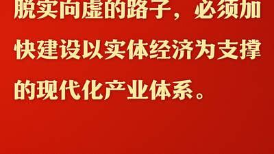 跟着总书记脚步体验实体经济发展 感受现代化产业体系建设活力