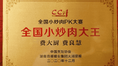 费大厨“全国小炒肉大王”称号来自线上赛事 网友上传视频参与投票决出结果