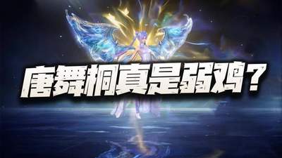 猎魂世界：唐舞桐真就是弱鸡一枚么？先搞清这几点再下定论！
