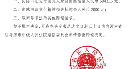 商人回乡投资后涉刑案被羁86天，16年后改判无罪，获赔8943.16元