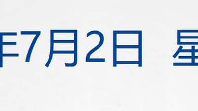 美股齐跌，费城半导体指数跌超6%；美联储主席：当前通胀水平仍过高；凯恩双响，英格兰晋级世界杯16强；A股天价离婚！分手费2.4亿丨每经早参