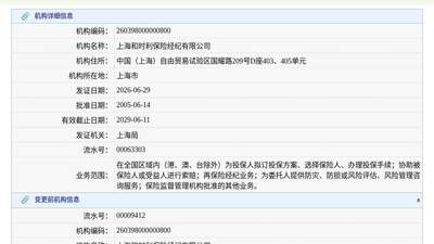上海和时利保险经纪有限公司换发保险中介许可证，发证日期2026年6月29日