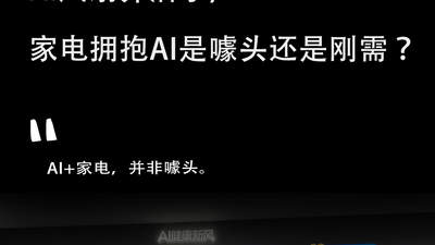 AI空调、AI洗衣机、AI风扇齐活了，家电拥抱AI是噱头还是刚需？