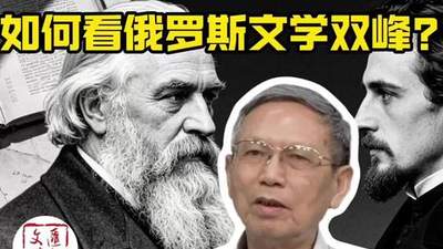 托尔斯泰在晴天里,陀思妥耶夫斯基为何迷雾笼罩?|讲堂视频