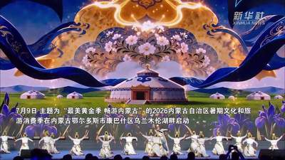 内蒙古暑期文化和旅游消费季在鄂尔多斯启动