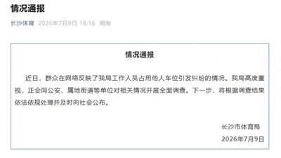 长沙一女公职人员霸占他人车位八天，留假号码、谎称出差、拒绝道歉，当地体育局最新通报：将根据调查结果依法依规处理并及时公布