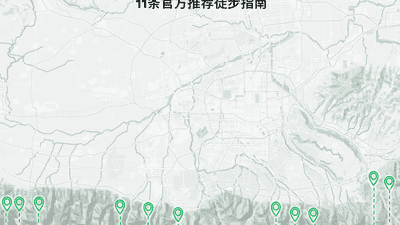 官方盖章认证：西安秦岭11条徒步路线，全景指南说明