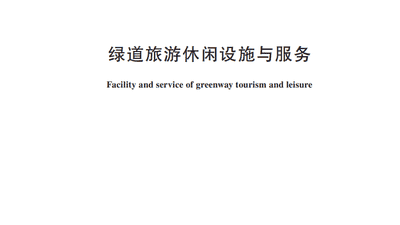 绿道旅游休闲设施怎么建？服务怎么提供？行业标准明确→