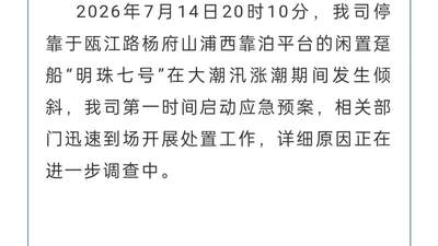 超2亿元打造的温州“明珠七号”邮轮大幅度倾斜，公司发布情况说明：相关部门迅速到场开展处置工作，详细原因正进一步调查中