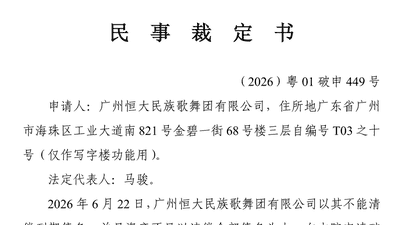 恒大民族歌舞团有限公司申请破产清算：总资产仅3.55万元，负债约1.85亿元
