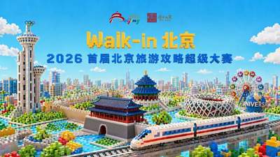 首届北京旅游攻略大赛启幕，全民共创解锁京城新玩法