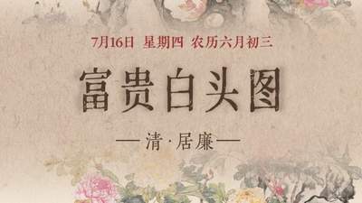图知道｜《富贵白头图》：牡丹富贵 白头偕老