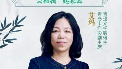 文学会客厅|鲁迅文学奖得主艾玛：我写过的那些人，会和我一起老去