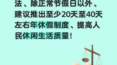 于东来建议推广20至40天年假制度，坚定执行每周工作40小时