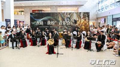 一曲丝路越千年 民乐声动湘江畔:“丝路·敦煌”主题音乐会在湘博奏响