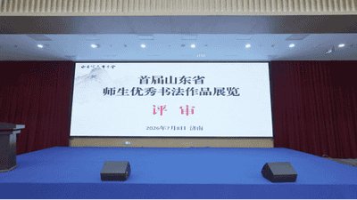 投稿1万多件!“首届山东省师生优秀书法作品展”评审工作收官