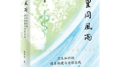 全球卫生知识谱系的历史审视与中国史家的自主书写