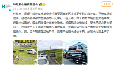 韩红爱心基金会澄清：援助救护车在西藏山区行驶系按交警指令