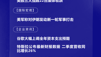 7月23日国际晨讯｜谷歌大幅上调全年资本支出预期 OpenAI计划斥资超300亿美元建数据中心