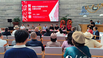 剪秀中华·段建珺剪纸代表作巡展巡讲呼和浩特站举行