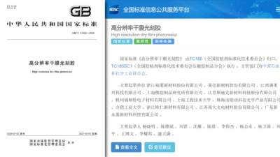 福莱新材牵头制定的高分辨率干膜光刻胶国标发布，上下游企业选材品控更有权威参照