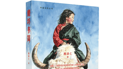 27篇故事串起雪域日常 南泽仁《磨坊书简》邀你共读川西高原的远方来信
