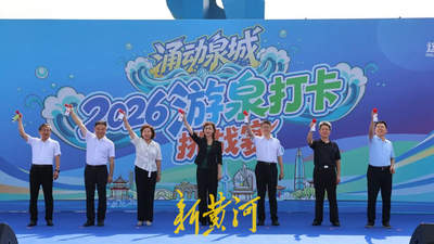 2026“涌动泉城”游泉打卡挑战赛启动，亲子携手组队打卡 寻泉探访收获满满