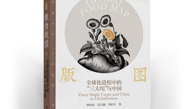 《粮食版图：全球化进程中的“三大坨”与中国》新书亮相杭州书博会