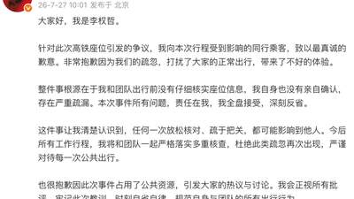 高铁座位起争议引关注 艺人李权哲致歉愿深刻反省疏漏