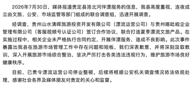 官方再通报“洛北河伴漂服务”：相关企业未严格执行合同约定，已责令漂流运营公司停业整顿