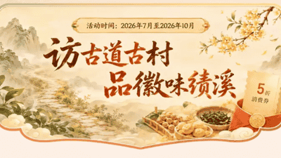 暑期皖美小城绩溪多元体验：逛非遗工坊看古建赏夜巡游，露营避暑品徽味乐趣多