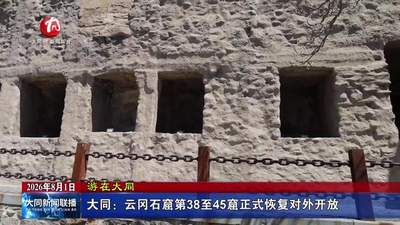来现场体验大同云冈石窟38至45窟重开 近距离感受晚期洞窟的独特韵味