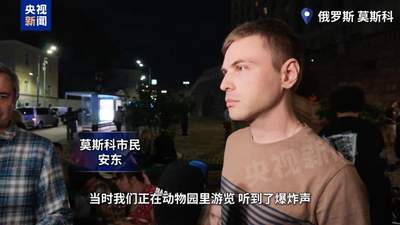 莫斯科市中心人流密集区突发爆炸 亲历者还原事发时的真实体验