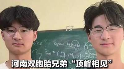 河南双胞胎兄弟双双考入清北 奶奶称他俩唯一的攀比就是比学习成绩