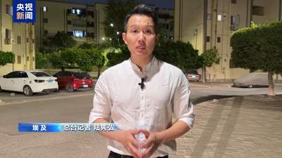 美伊对峙敏感时刻 埃及达米埃塔港遇袭 多元活动与安全防护受关注