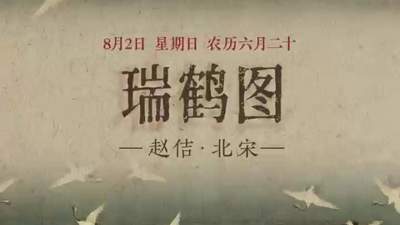 8月2日来和《瑞鹤图》赴一场云端之约 感受白鹤环绕的吉祥清晨氛围