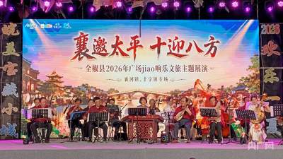 安徽全椒两镇同台竞技 特色活动轮番登场观众大饱眼福