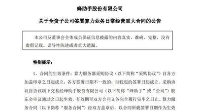 8月4日蜂助手宣布参与76.7亿算力大单合作 观众关注多元活动体验升级