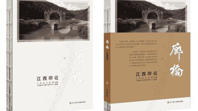 江西古廊桥首次系统整理成大众文化读本 体验榫卯技艺触摸鲜活文化根脉