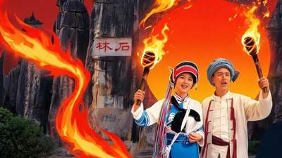 8月6日石林火把节邀你参与，歌舞市集实景游轮番登场，石海间解锁多元狂欢体验