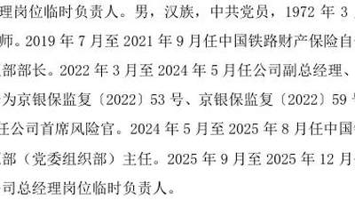 中国铁路保险高管又有调整 副总艾艳慧与总精王晔双双被解聘引行业关注