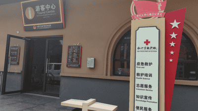 安泽县小李村太岳行署旧址景区红十字救护站启用 多元红色研学观光人群享贴心应急保障