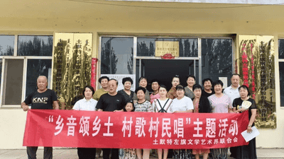 土默特左旗“村歌村民唱” 打造独特文旅IP